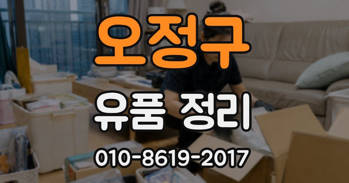 오정구 유품 정리