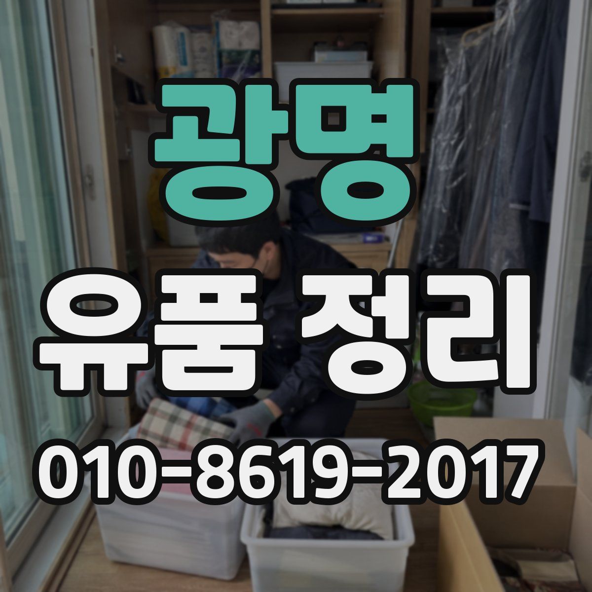 광명 유품 정리