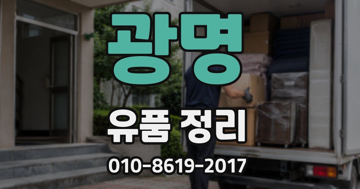 광명 유품 정리