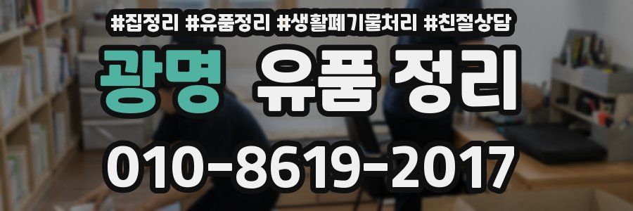 광명 유품 정리