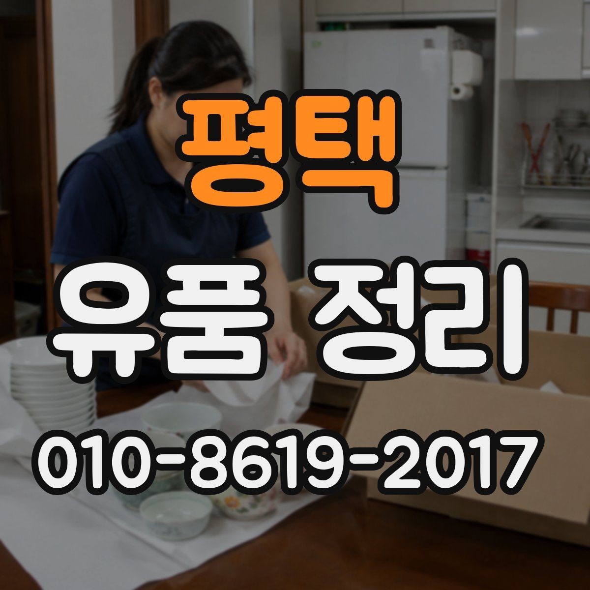 평택 유품 정리 업체의 서비스 차이를 보는 방법
