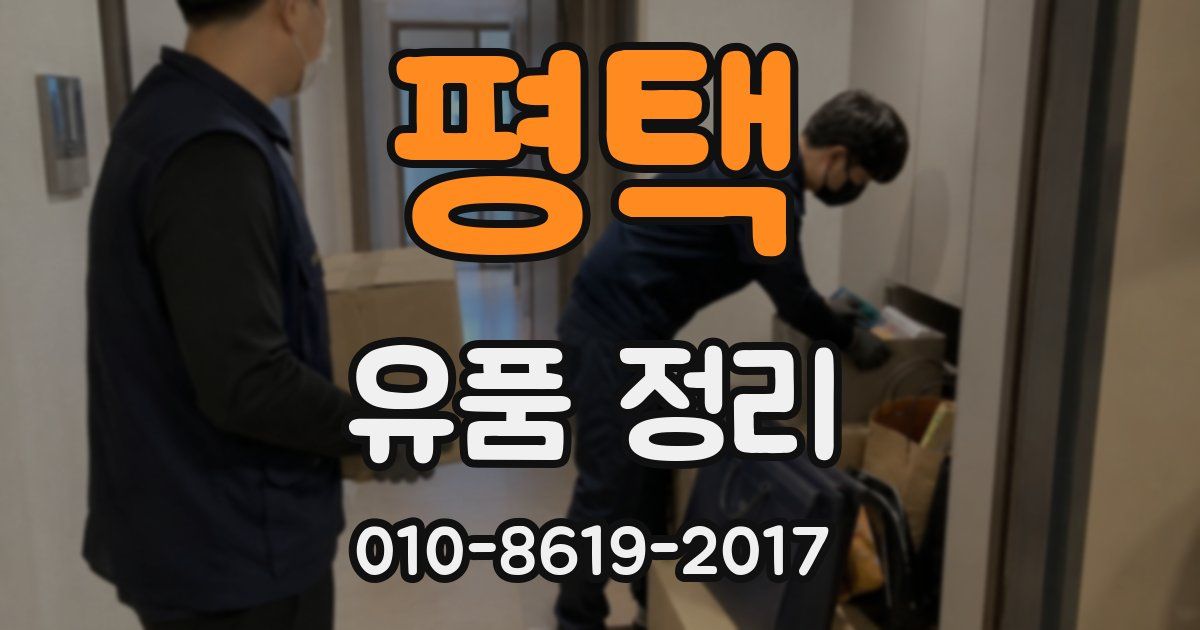 평택 유품 정리