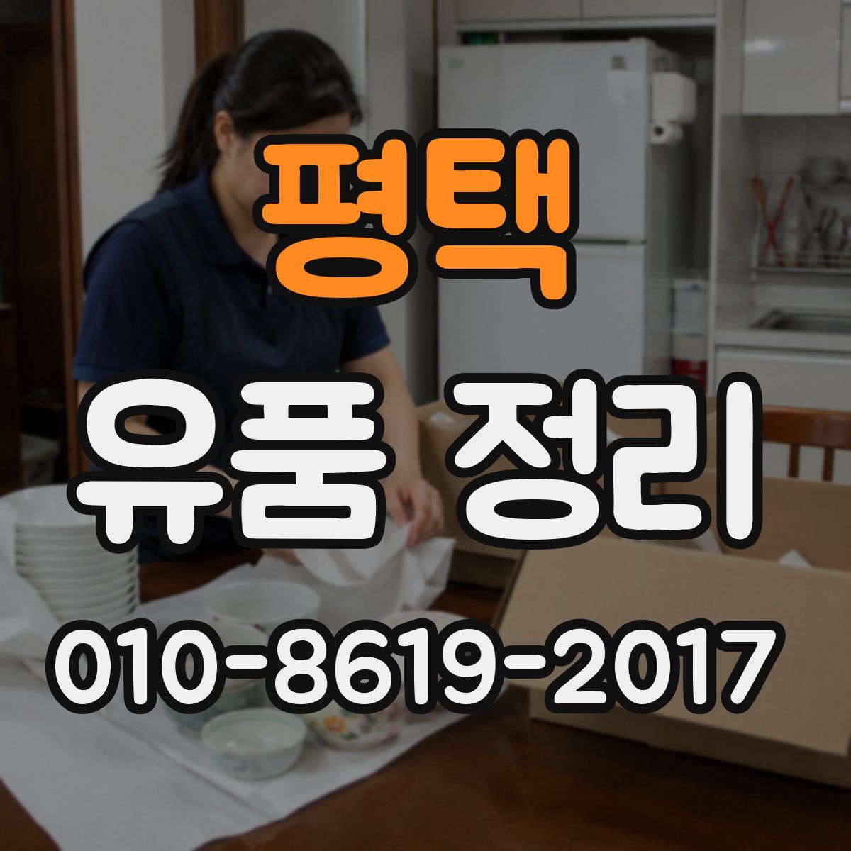 평택 유품 정리