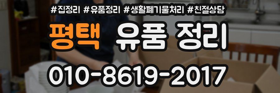 평택 유품 정리