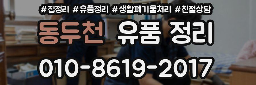 동두천 유품 정리