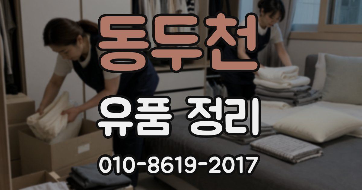 동두천 유품 정리