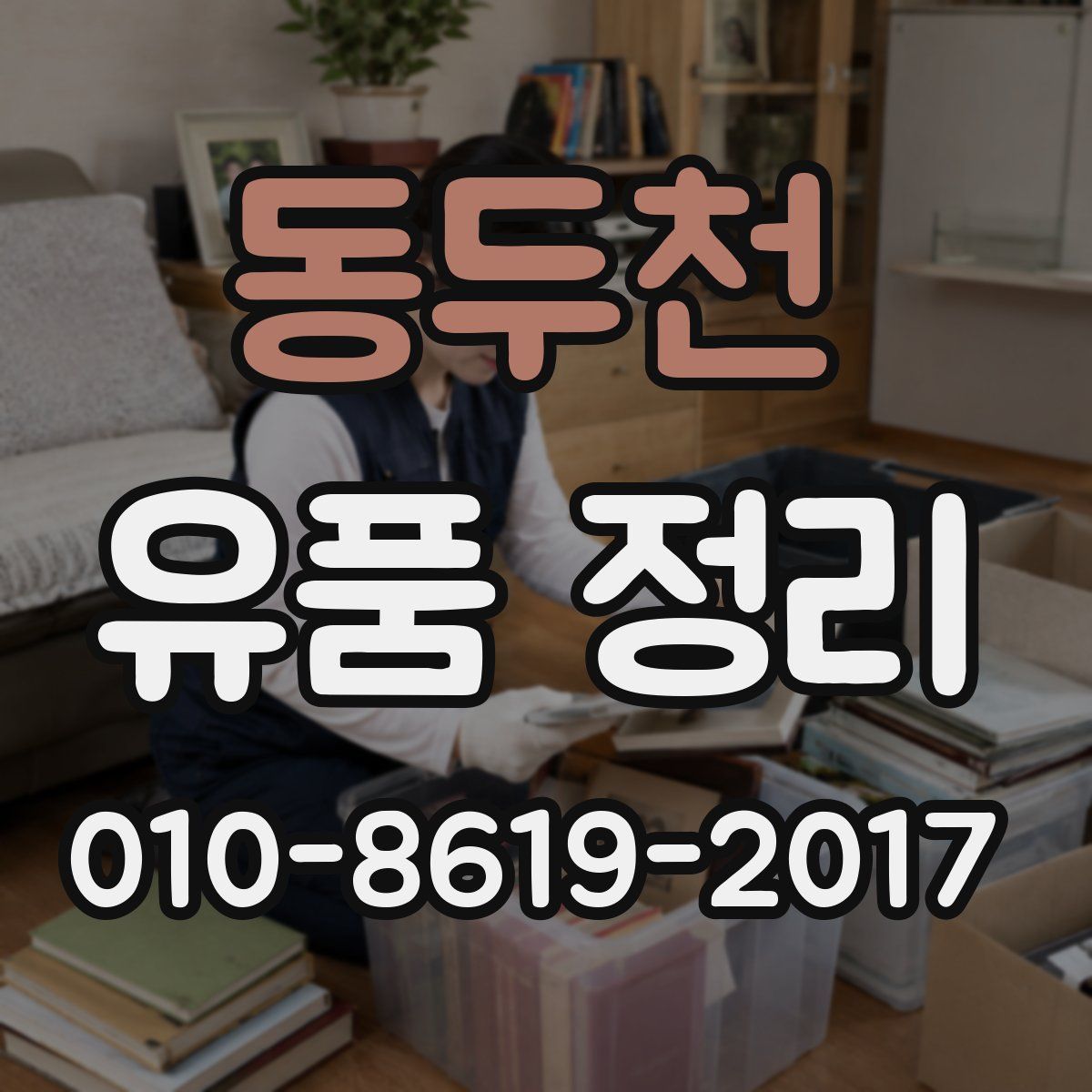 동두천 유품 정리