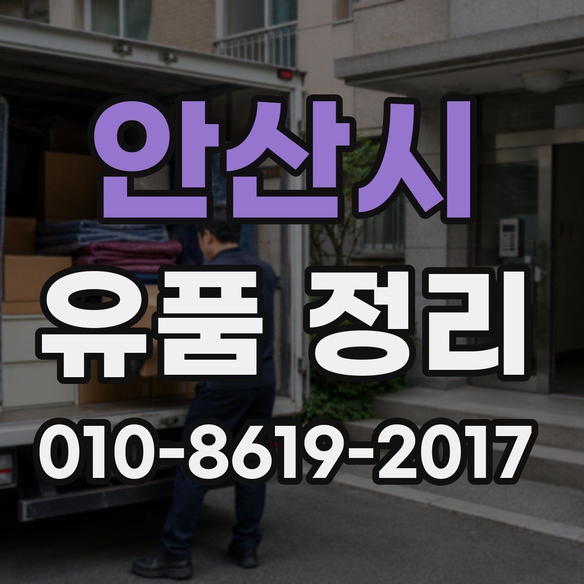 안산시 유품 정리 중 중요한 서류 찾는 요령