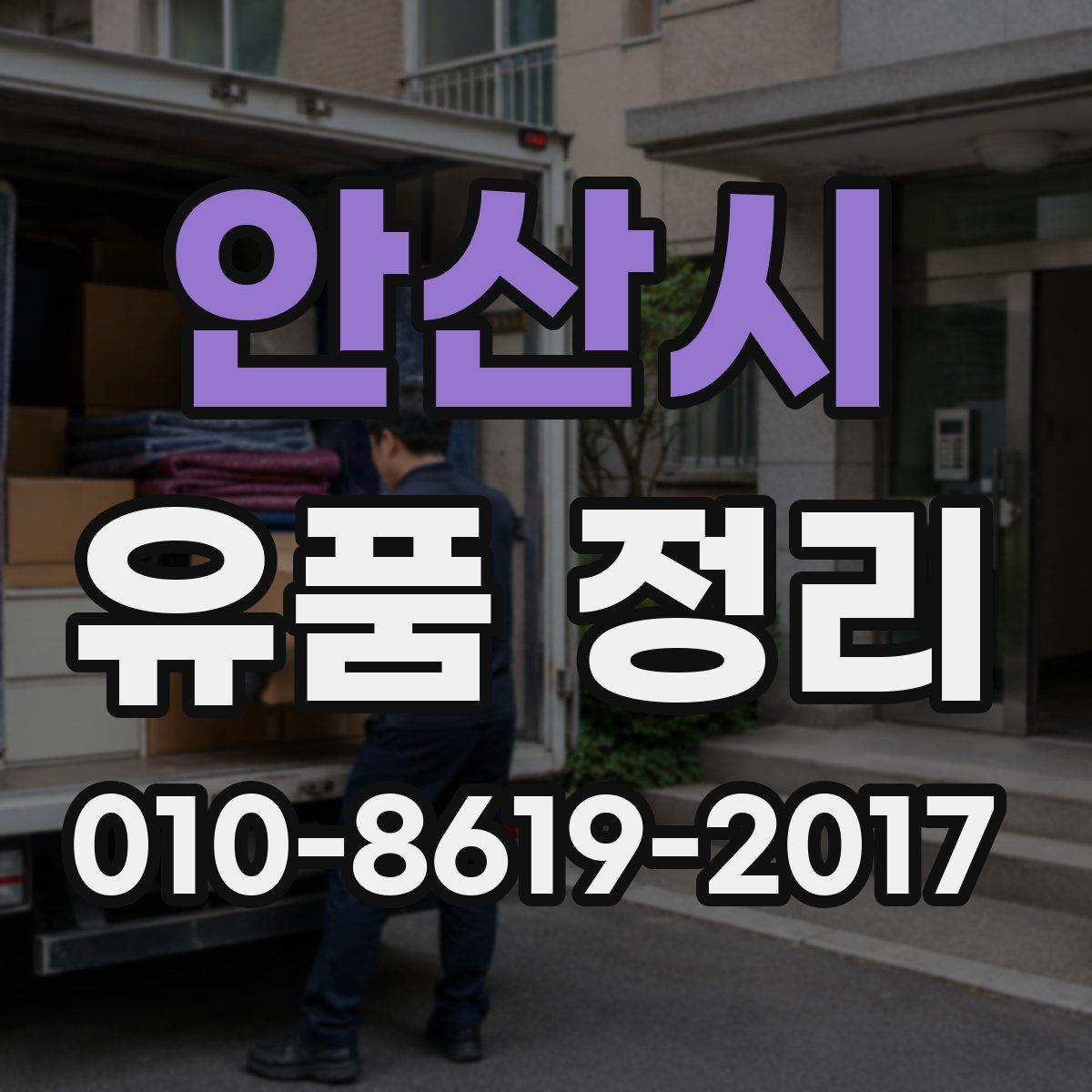 안산시 유품 정리