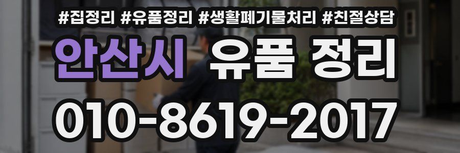 안산시 유품 정리