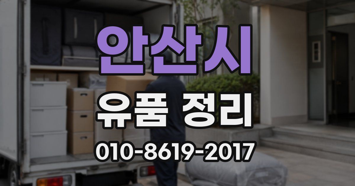 안산시 유품 정리