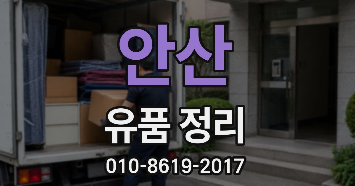 안산 유품 정리