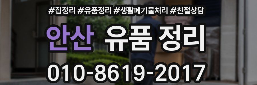 안산 유품 정리