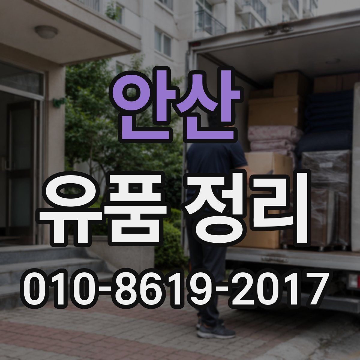 안산 유품 정리