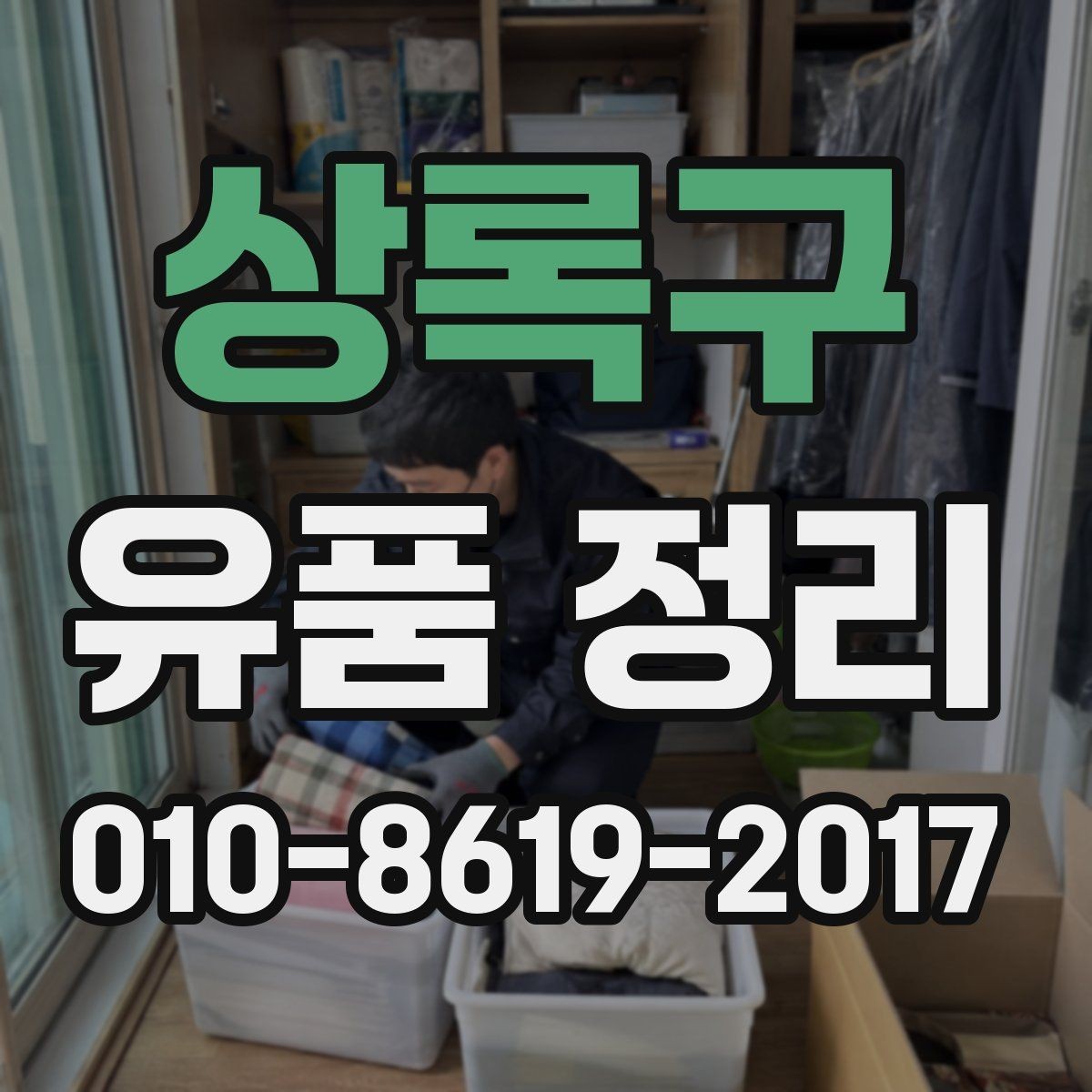 상록구 유품 정리 업체 방문 전 점검 사항