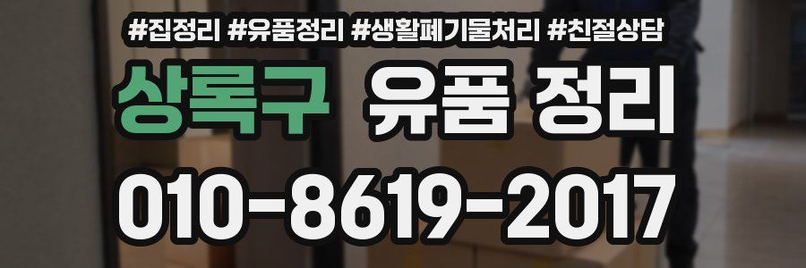 상록구 유품 정리