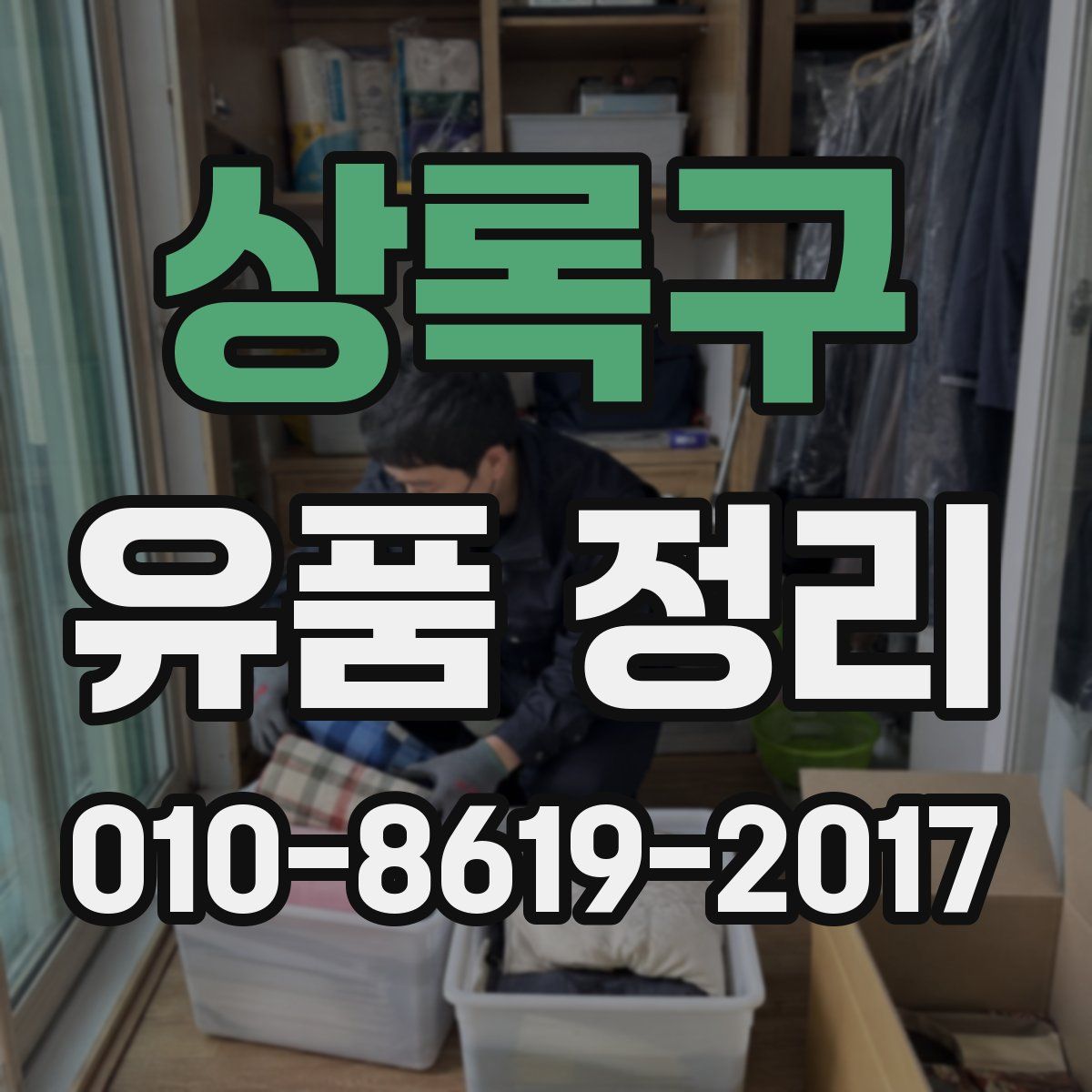 상록구 유품 정리