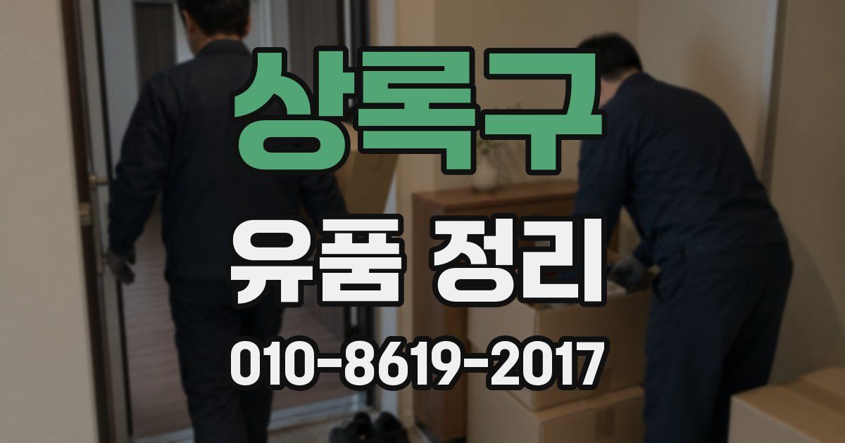 상록구 유품 정리