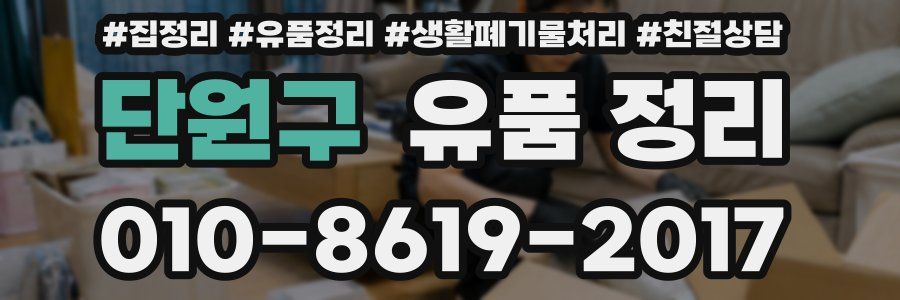 단원구 유품 정리