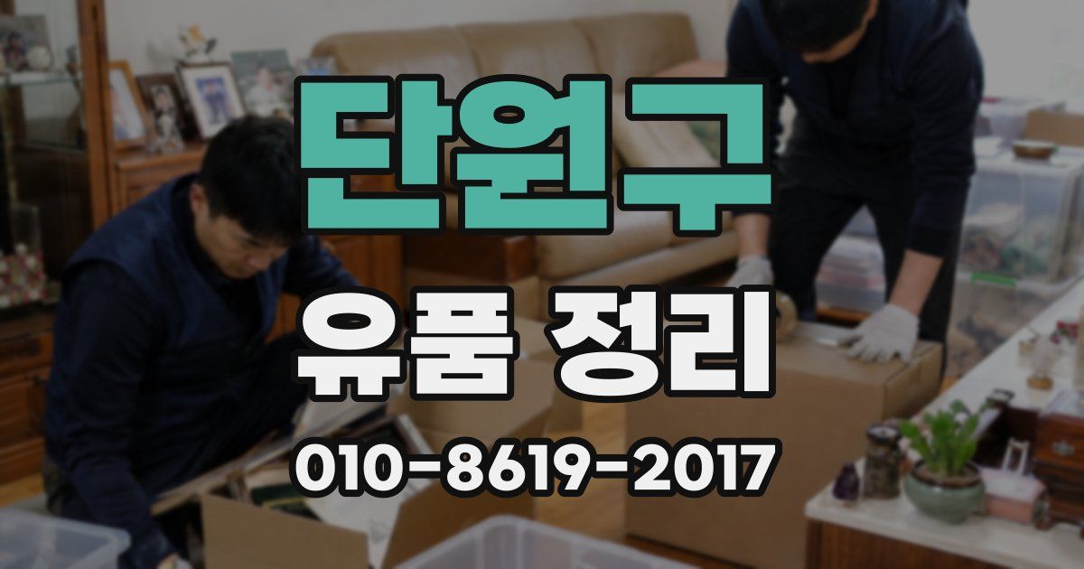 단원구 유품 정리