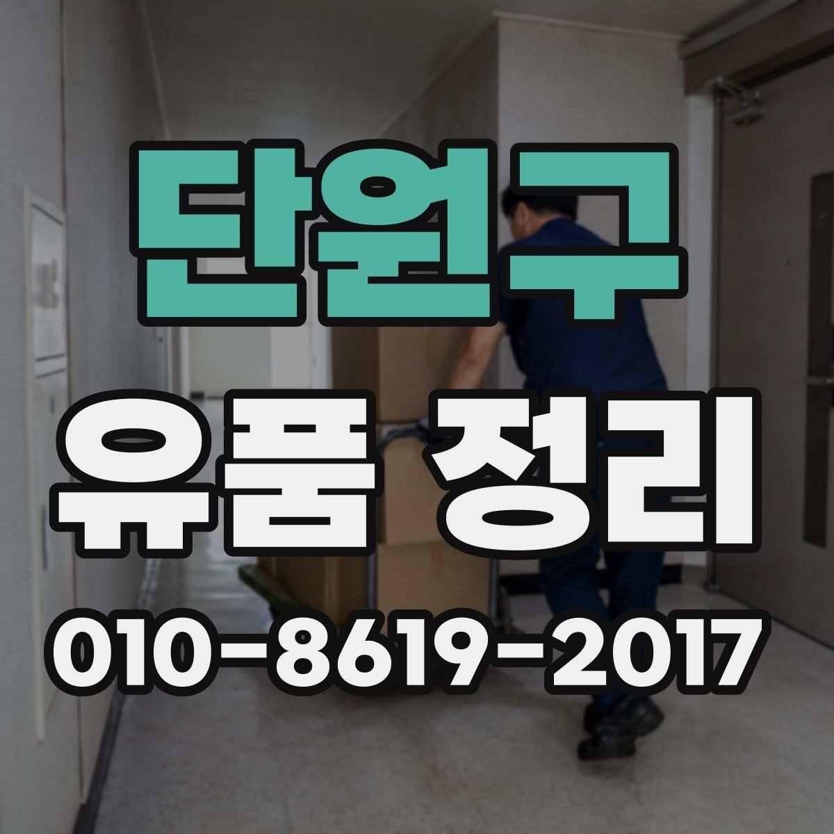 단원구 유품 정리
