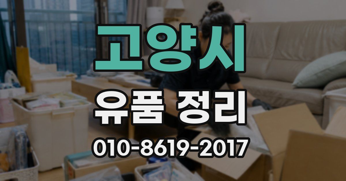 고양시 유품 정리