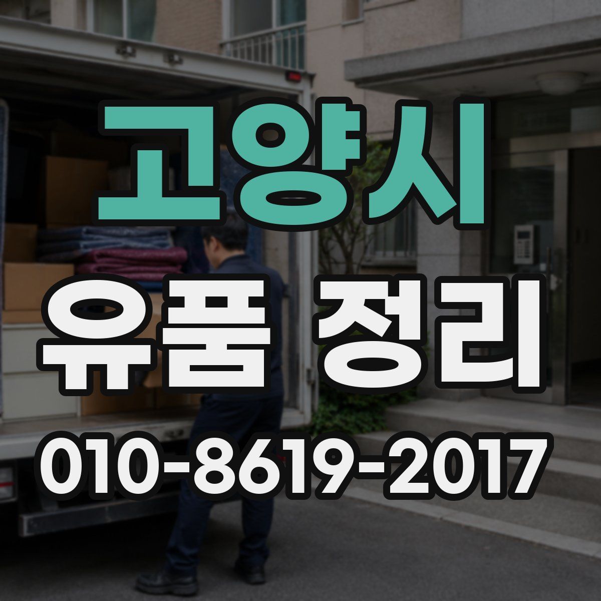 고양시 유품 정리