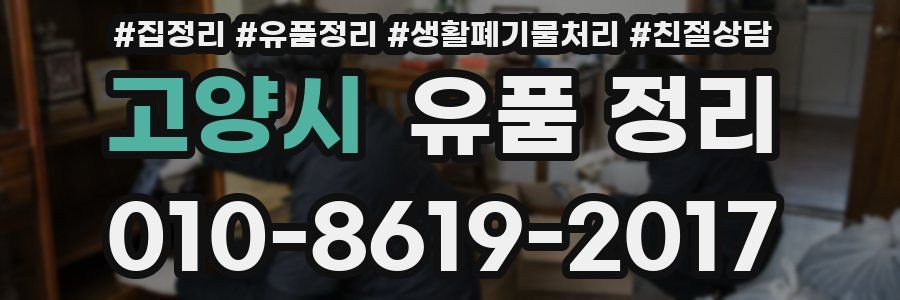 고양시 유품 정리