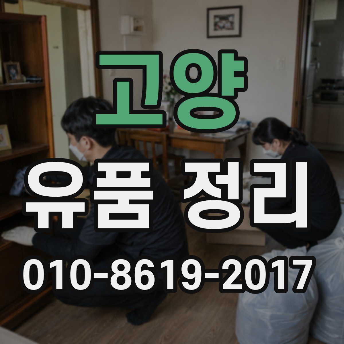 고양 유품 정리