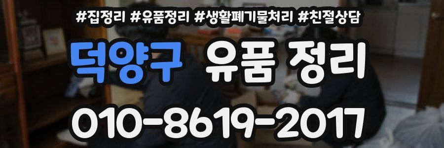 덕양구 유품 정리