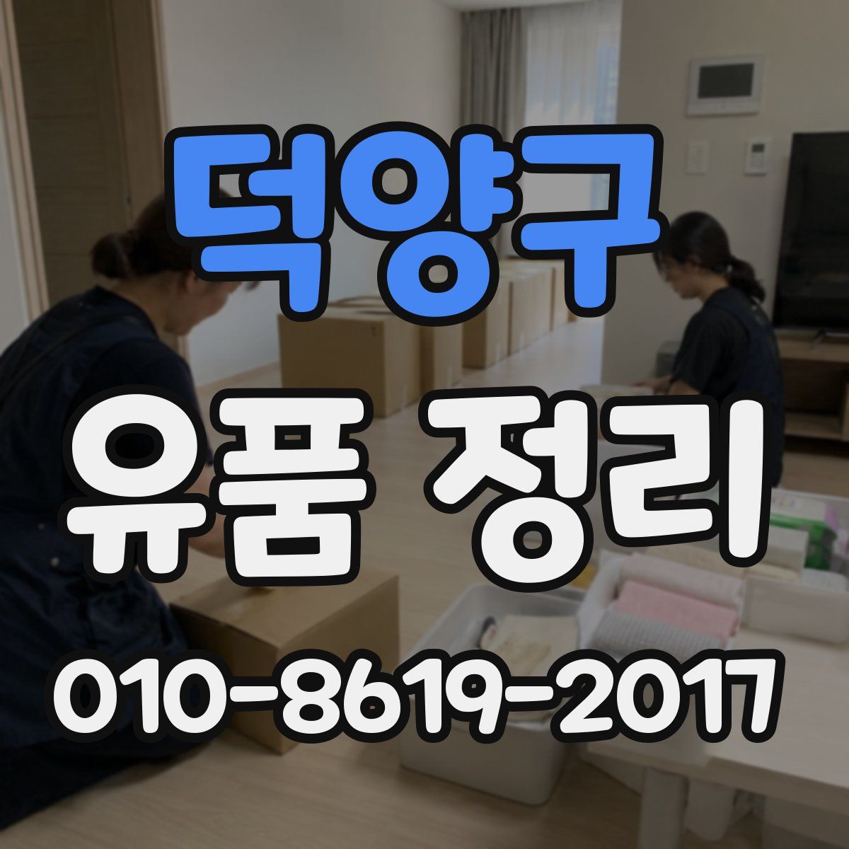 덕양구 유품 정리