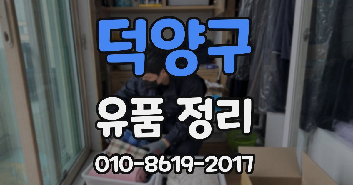 덕양구 유품 정리