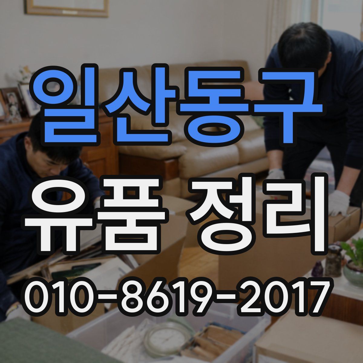 일산동구 유품 정리