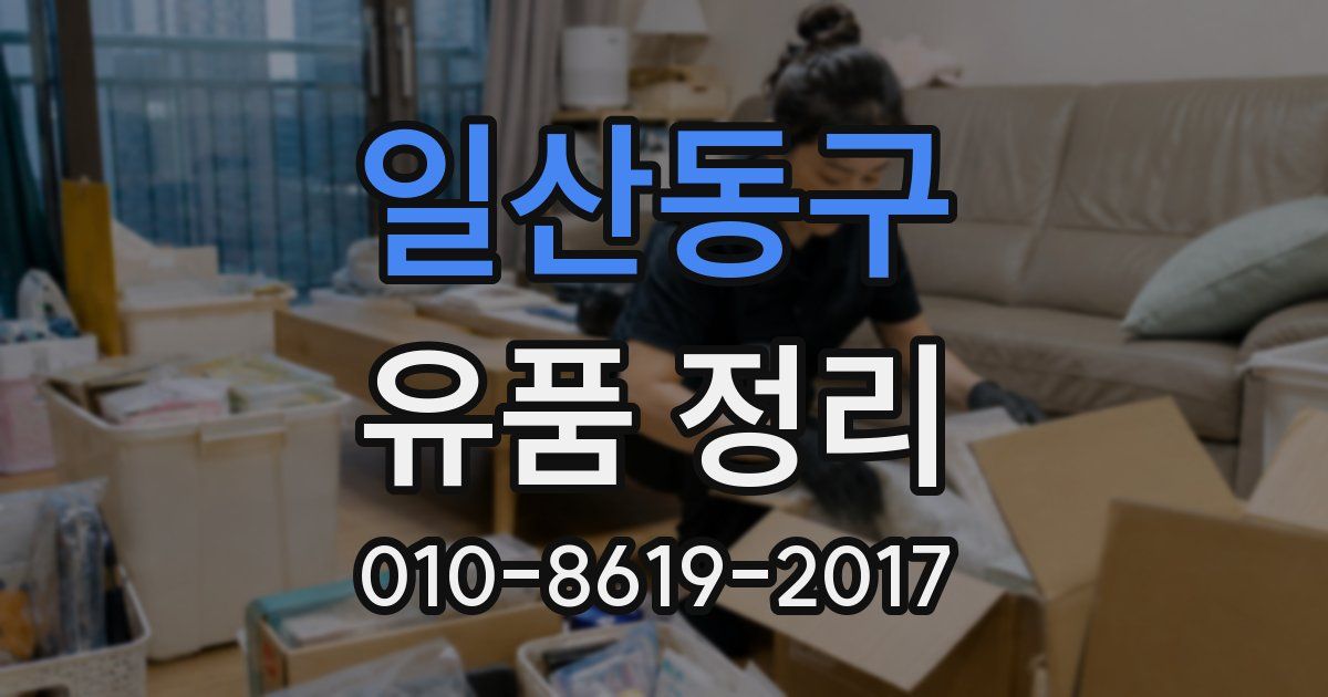 일산동구 유품 정리
