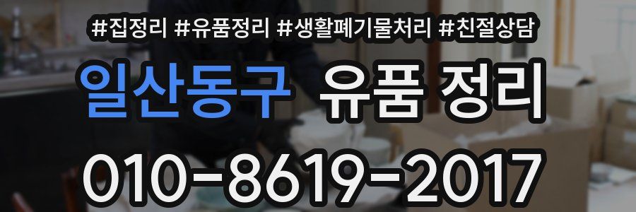 일산동구 유품 정리