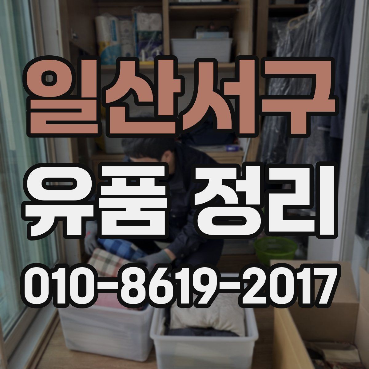 일산서구 유품 정리 시 가족과 상의할 내용