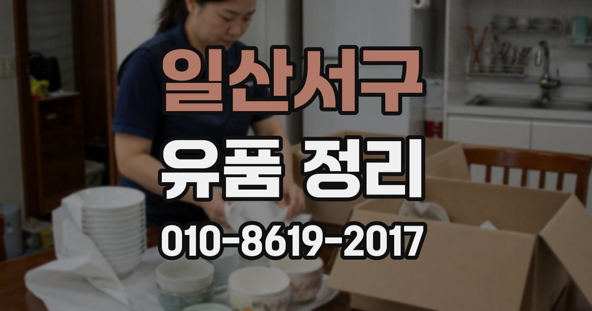 일산서구 유품 정리
