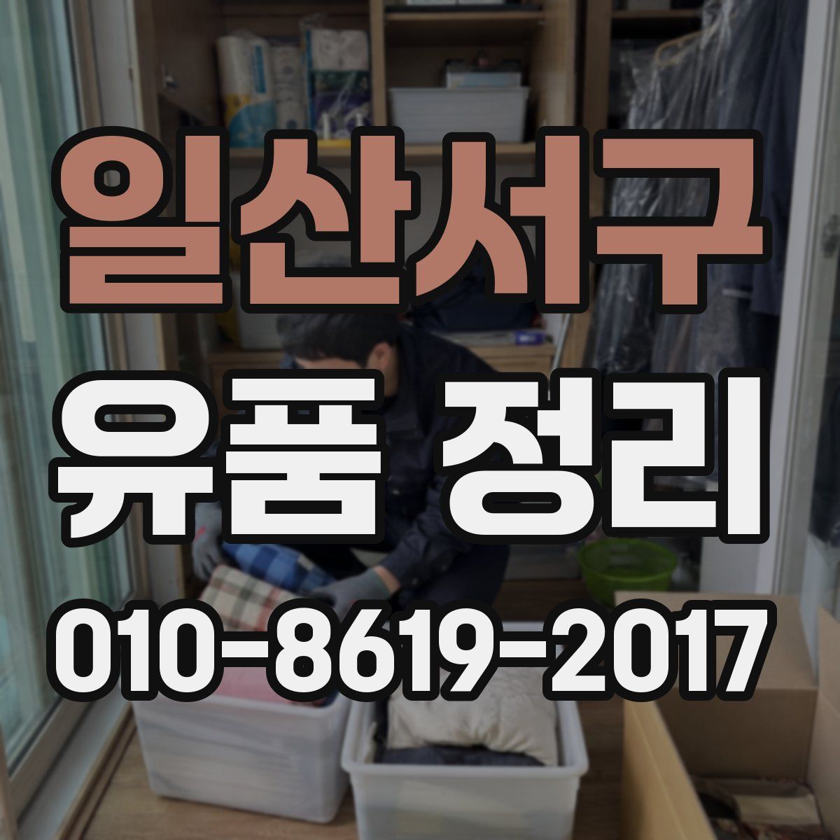 일산서구 유품 정리