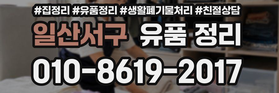 일산서구 유품 정리