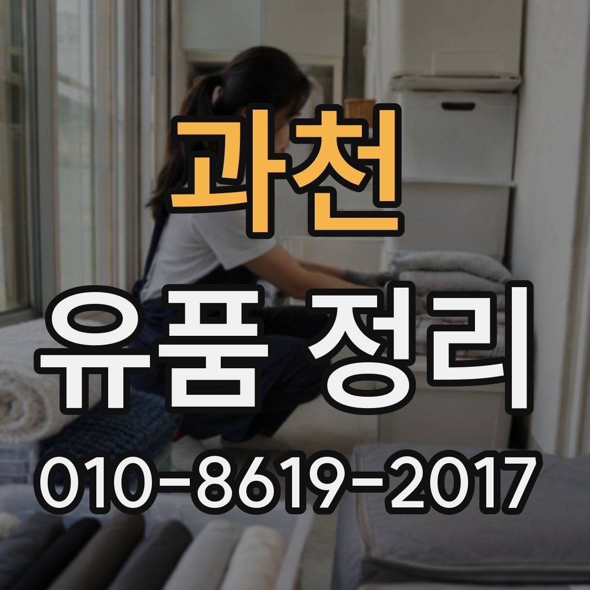 과천 유품 정리 현장 방문 전 챙길 준비물