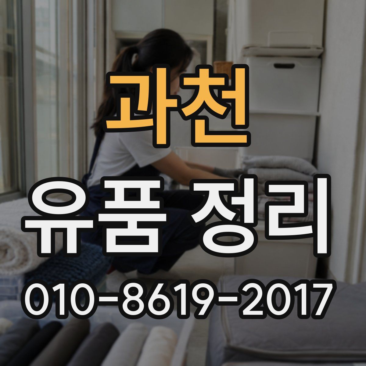 과천 유품 정리