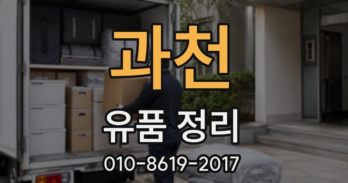 과천 유품 정리