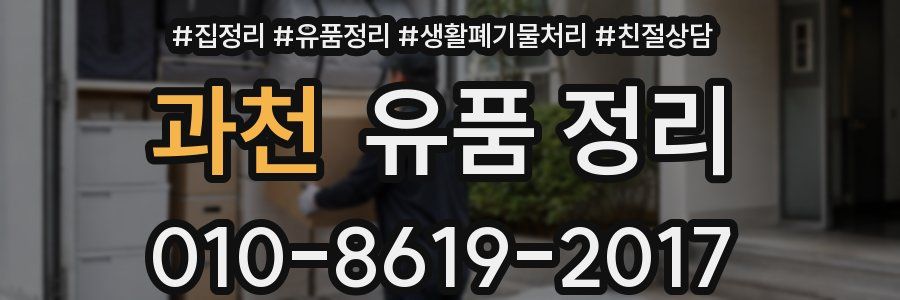 과천 유품 정리