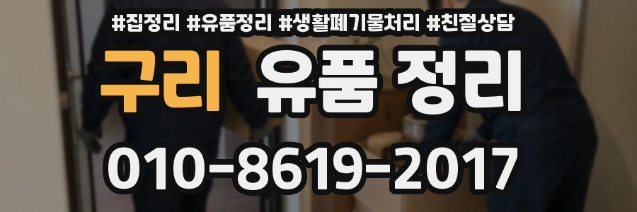 구리 유품 정리