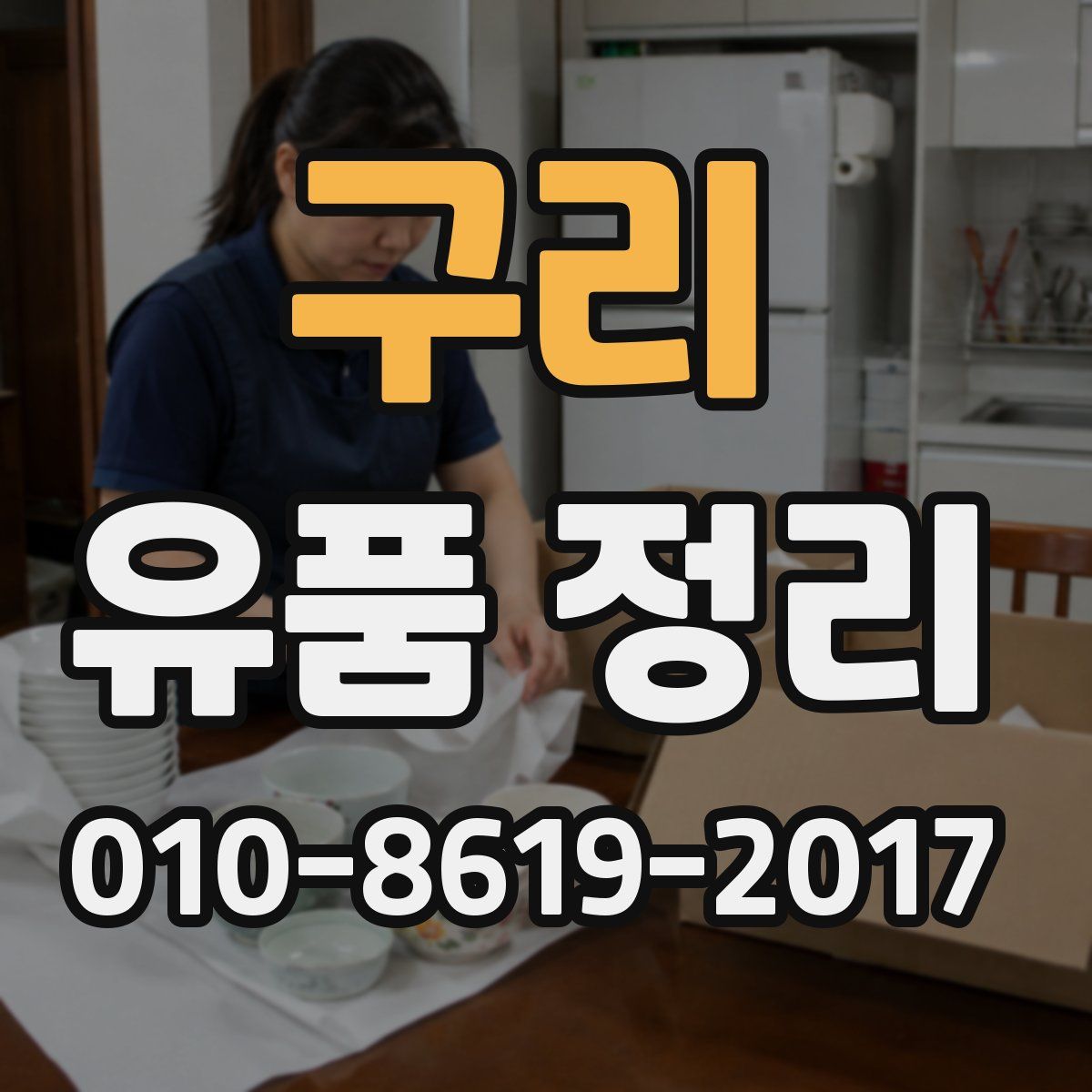 구리 유품 정리