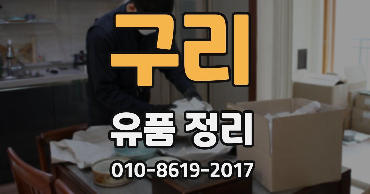 구리 유품 정리