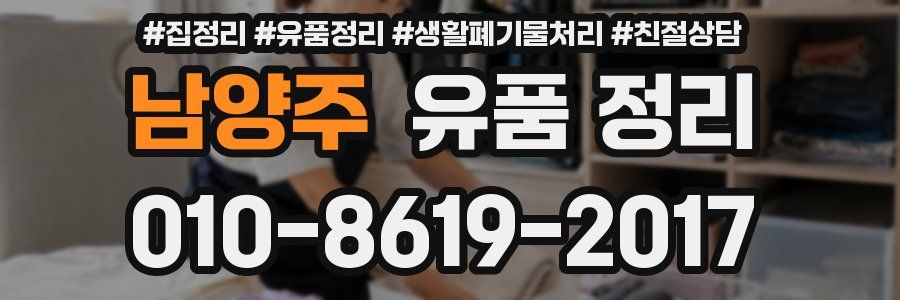 남양주 유품 정리