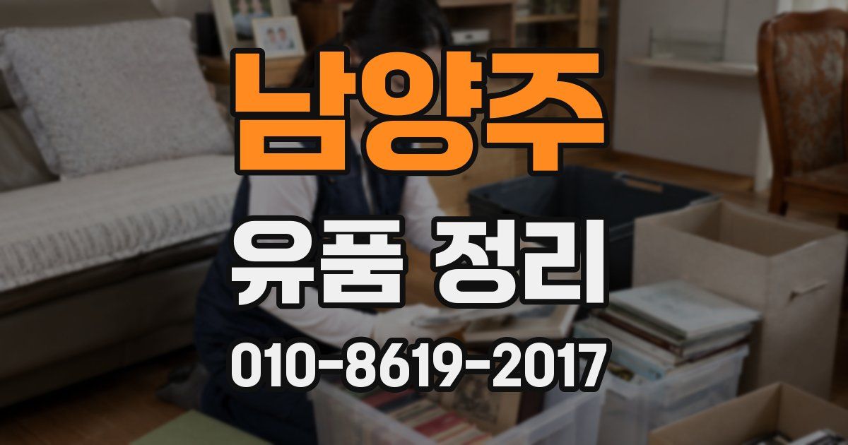 남양주 유품 정리