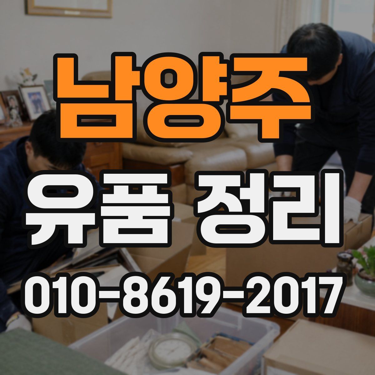 남양주 유품 정리