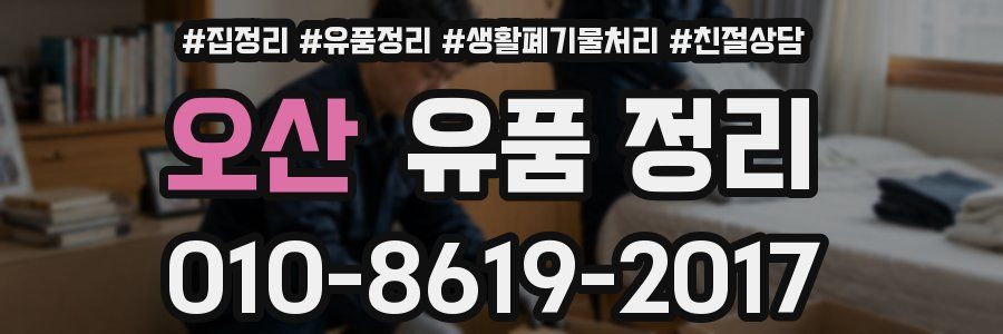 오산 유품 정리